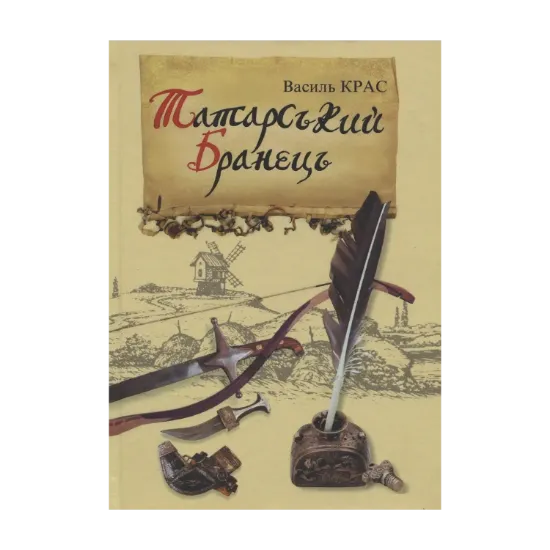 Зображення Татарський бранець