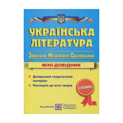 Зображення Українська література. Міні-довідник для підготовки до ЗНО