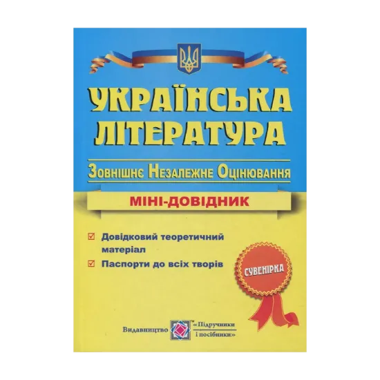 Зображення Українська література. Міні-довідник для підготовки до ЗНО