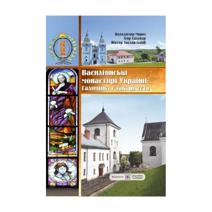 Зображення Василіянські монастирі України. Книга перша. Галичина і Закарпаття