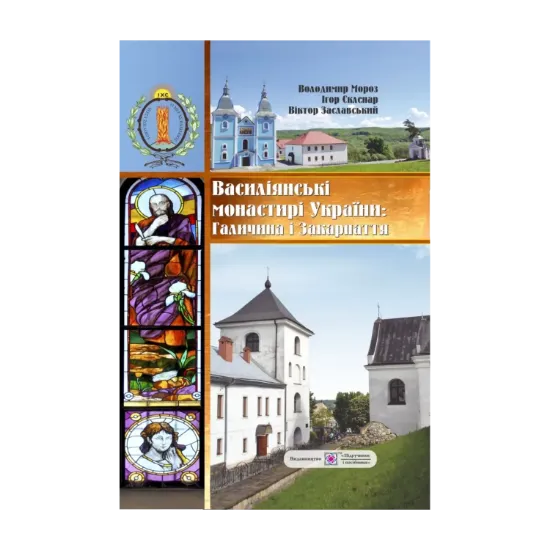 Зображення Василіянські монастирі України. Книга перша. Галичина і Закарпаття