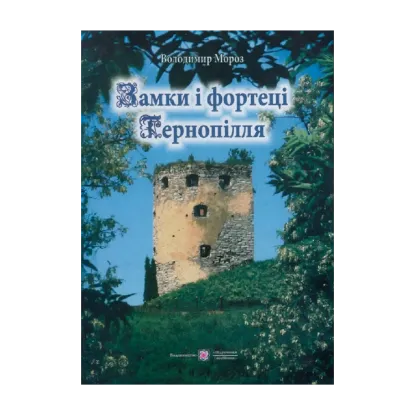 Зображення Замки і фортеці Тернопілля