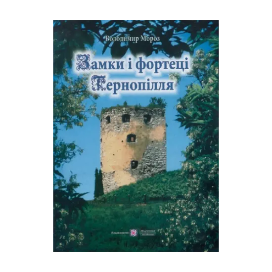 Зображення Замки і фортеці Тернопілля