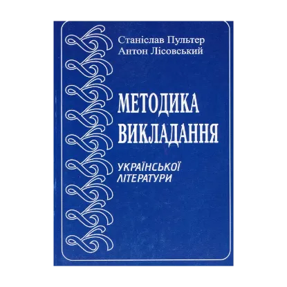 Зображення Методика викладання української літератури в школі. Курс лекцій