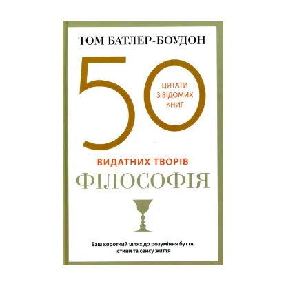Зображення 50 видатних творів. Філософія