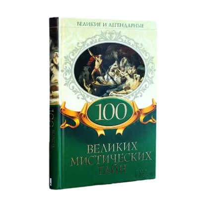 Зображення 100 великих мистических тайн