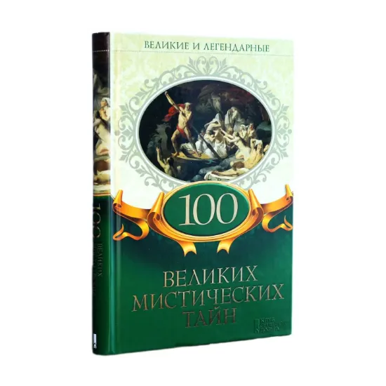 Зображення 100 великих мистических тайн