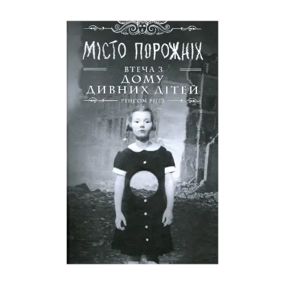 Зображення Дім дивних дітей. Книга 2. Miсто порожніх. Втеча з дому дивних дітей