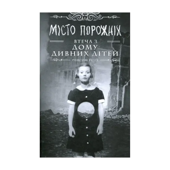 Зображення Дім дивних дітей. Книга 2. Miсто порожніх. Втеча з дому дивних дітей