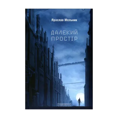 Зображення Далекий простір