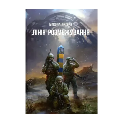 Зображення Лінія розмежування