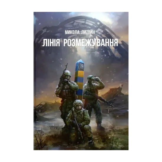 Зображення Лінія розмежування
