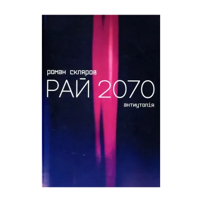 Зображення Рай 2070
