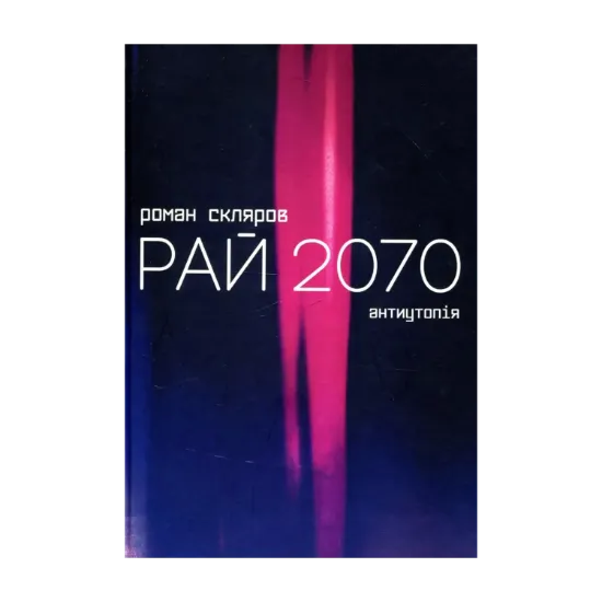 Зображення Рай 2070
