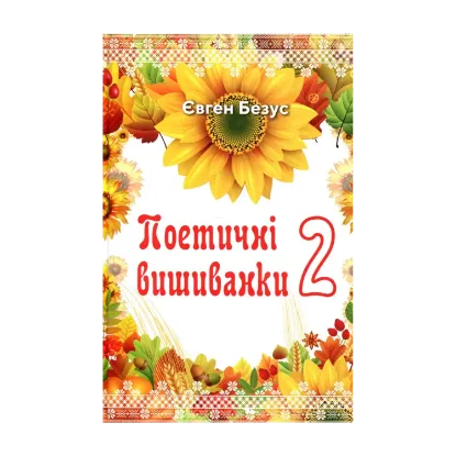 Зображення Поетичні вишиванки 2