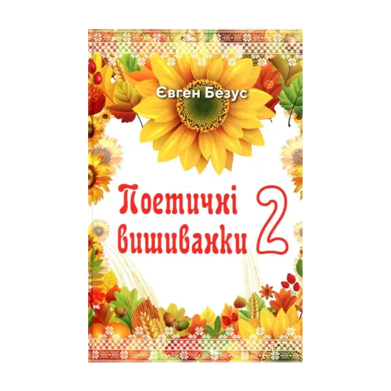 Зображення Поетичні вишиванки 2