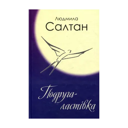 Зображення Подруга-ластівка
