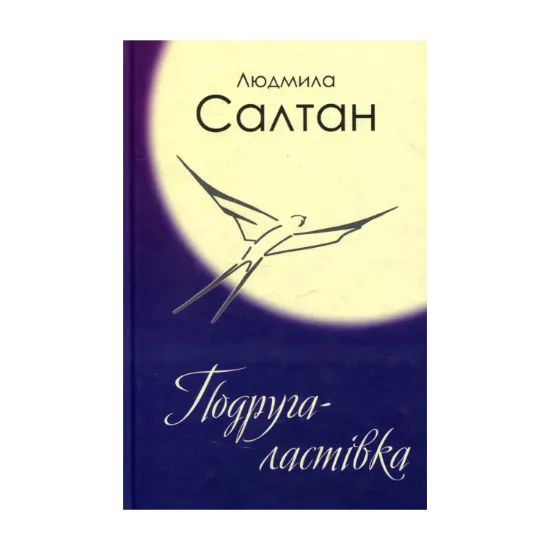 Зображення Подруга-ластівка