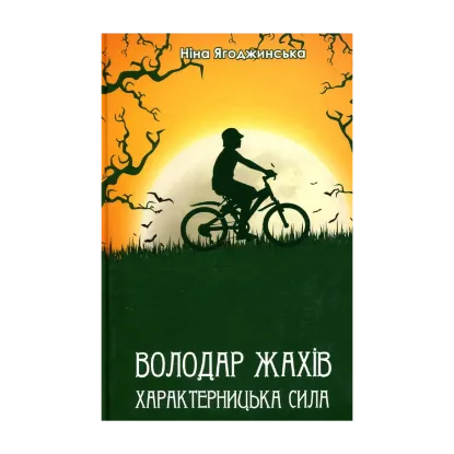 Зображення Володар жахів. Характерницька сила