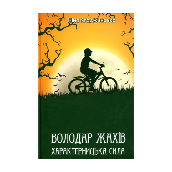 Зображення Володар жахів. Характерницька сила