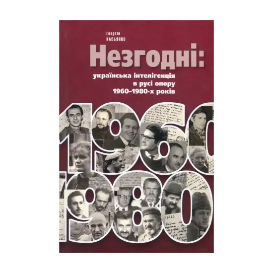Зображення Незгодні. Українська інтелігенція в русі опору 1960-1980-х років