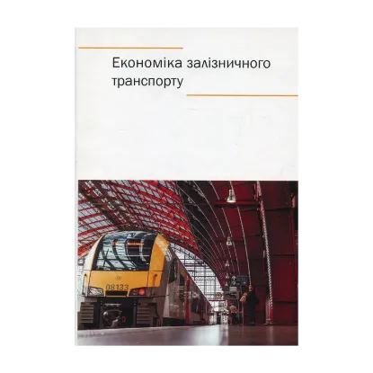 Зображення Економіка залізничного транспорту