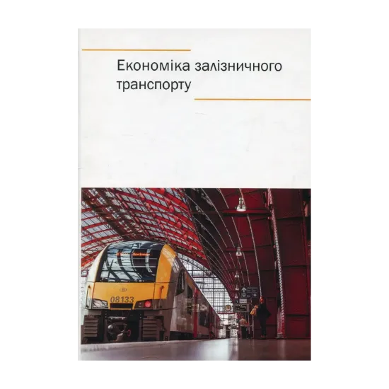 Зображення Економіка залізничного транспорту