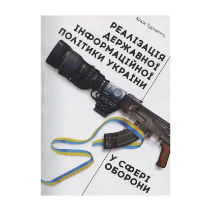 Зображення Реалізація державної інформаційної політики України у сфері оборони: монографія