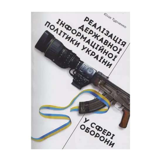 Зображення Реалізація державної інформаційної політики України у сфері оборони: монографія