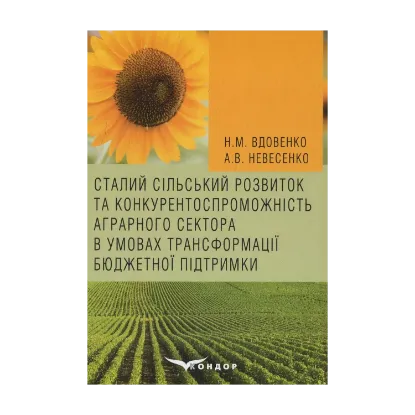 Зображення Сталий сільський розвиток та конкурентоспроможність аграрного сектора в умовах трансформації бюджетної підтримки