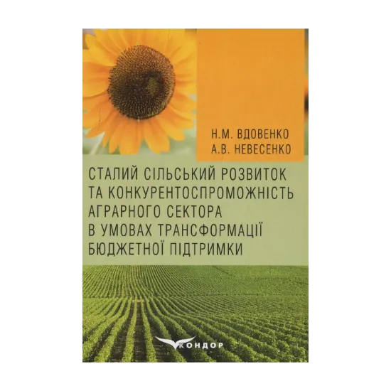 Зображення Сталий сільський розвиток та конкурентоспроможність аграрного сектора в умовах трансформації бюджетної підтримки