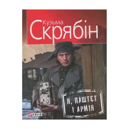 Зображення Я, Паштєт і Армія