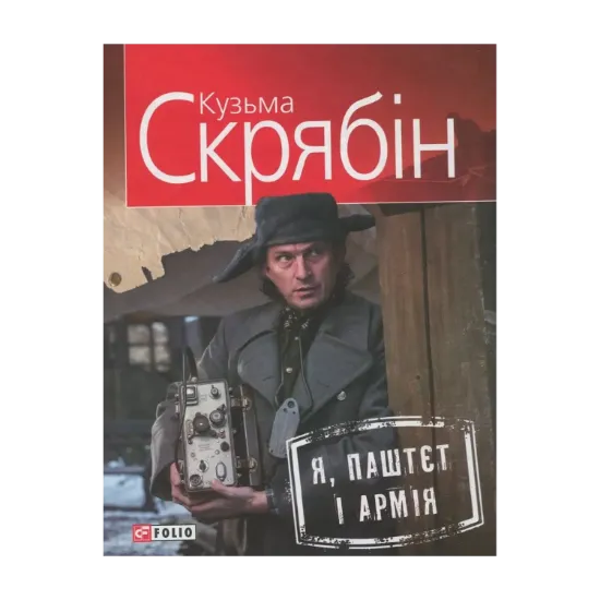 Зображення Я, Паштєт і Армія