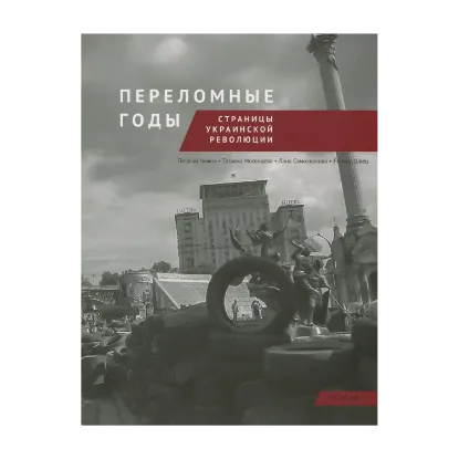 Зображення Переломные годы. Страницы украинской революции