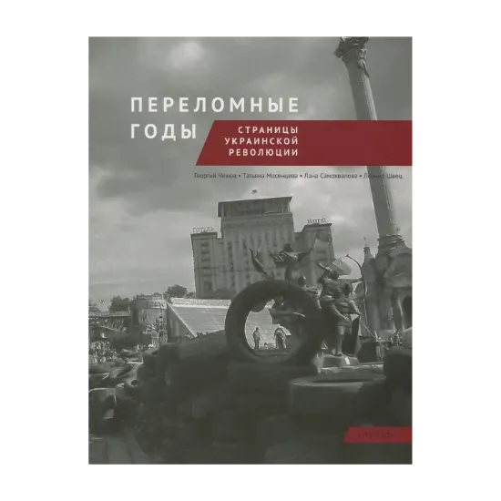 Зображення Переломные годы. Страницы украинской революции