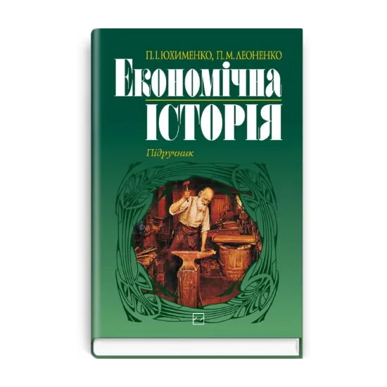 Зображення Економічна історія