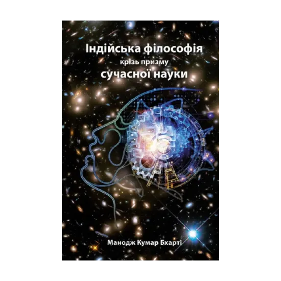 Зображення Індійська філософія крізь призму сучасної науки