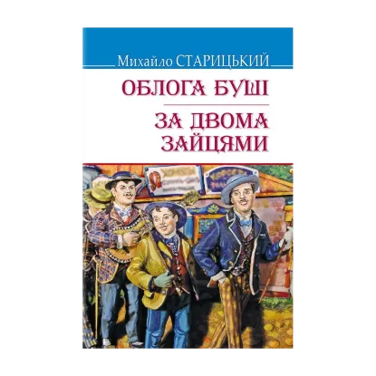 Зображення Облога Буші. За двома зайцями