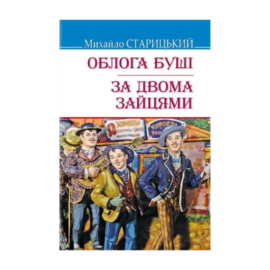 Зображення Облога Буші. За двома зайцями