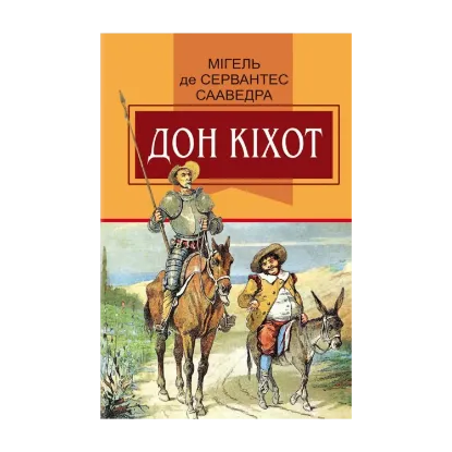 Зображення Вигадливий ідальго Дон Кіхот з Ламанчі