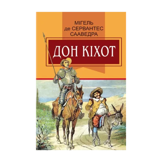 Зображення Вигадливий ідальго Дон Кіхот з Ламанчі