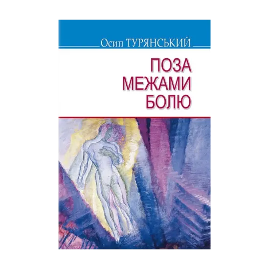 Зображення Поза межами болю