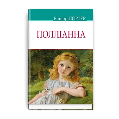 Зображення Полліанна