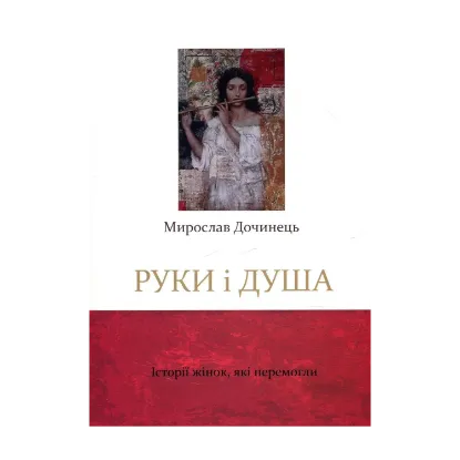 Зображення Руки і душа