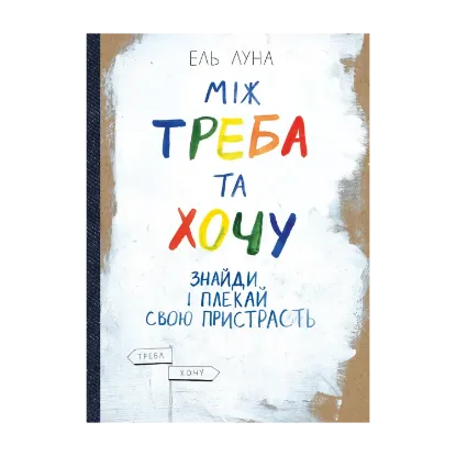Зображення Між треба та хочу. Знайди і плекай свою пристрасть