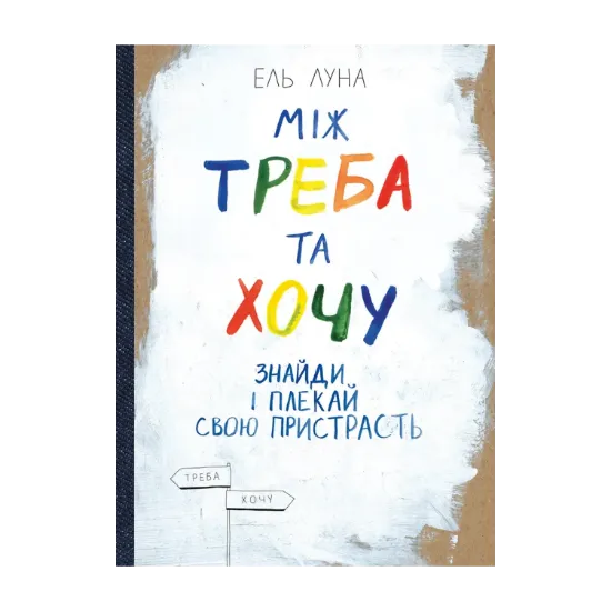 Зображення Між треба та хочу. Знайди і плекай свою пристрасть