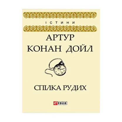Зображення Спілка Рудих