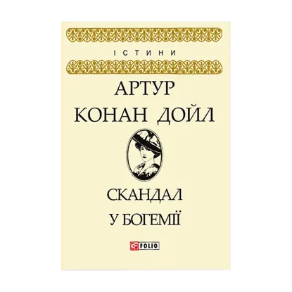 Зображення Скандал у Богемії
