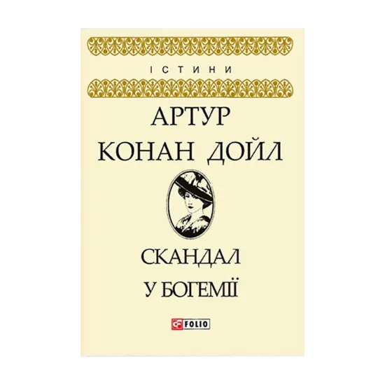 Зображення Скандал у Богемії
