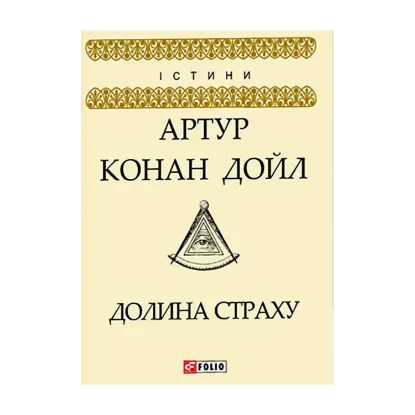 Зображення Долина страху
